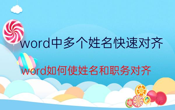 word中多个姓名快速对齐 word如何使姓名和职务对齐？